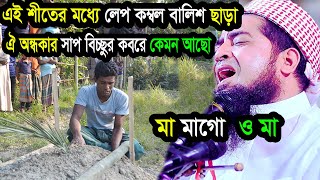 এই শীতের মধ্যে লেপ কম্বল বালিশ ছাড়া ঐ কবরে কেমনে থাকবা ইলিয়াছুর রহমান জিহাদী ওয়াজ eliasur rahman [upl. by Odrarebe837]