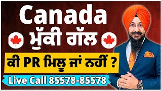 Canada  ਮੁੱਕੀ ਗੱਲ ਕੀ PR ਮਿਲੂ ਜਾਂ ਨਹੀਂ  ਅੱਖਾਂ ਖੋਲ੍ਹਦੀ ਗੱਲਬਾਤ  ਭੁੱਲ ਕੇ ਵੀ ਮਿੱਸ ਨਾ ਕਰੀਓ ਆਹ ਵੀਡੀਓ [upl. by Clive]