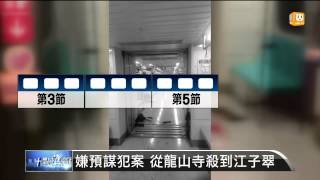 【20140521】北捷喋血！嫌車廂亂砍 釀4死21傷 udn tv [upl. by Skiest]