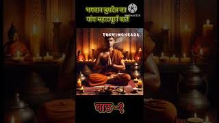 Bhagwan Budh ka mahatvpurn baten part 2 nature ytshorts facts motivation [upl. by Cleres]