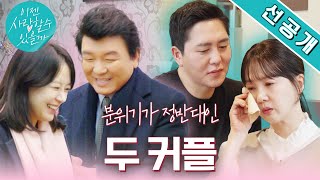 두번째만남 선공개 주병진 커플 첫 스킨십에💕 이색 타로 데이트까지🔮 박소현 커플은 오열😭 이젠사랑할수있을까 EP7 [upl. by Standing798]