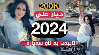 خؤشترين كوراني بؤ ناو سةيارة ديار علي Xoshtren gorani bo naw sayara Dyar Ali 2024 [upl. by Ashleigh620]