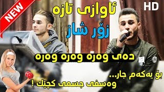 Ozhin Nawzad 2018 Track1  Day wara wara  Awazi Taza  Ga3day Hamay Haji Pirot [upl. by Rachaba743]