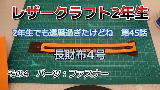 60歳からの挑戦 レザークラフト挑戦中 第45話 長財布4号 その4 ファスナー部分の作成です。 [upl. by Aitnom]