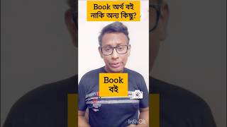 Book শব্দের অর্থ বই নাকি অন্য কিছু english vocabulary book shorts [upl. by Etiuqram224]