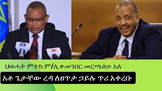 ህወሓት በአቶ ጌታቸው ምትክ ምሊቀመንበር መምረጡን አስታውቋልየትግራይ የፀጥታ ኃይሎች አባላት ከየትኛውም ወገን ጎን እንዳይቆሙ ተጠየቀmestawet [upl. by Drarrej]