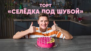 ТОРТ СЕЛЁДКА ПОД ШУБОЙ  рецепт от шефа Бельковича  ПроСто кухня  YouTubeверсия [upl. by Revell]