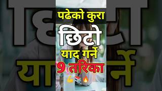 पढेको कुरा छिटै याद गर्ने 9 Tips seeexam2080 nebexamupdate seeonlineclass class10nepaliguide [upl. by Patrice]