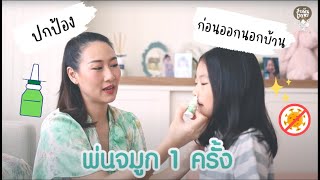 Nasaleze Travel Spray l สารพันปัญหาการเลี้ยงลูก [upl. by Quinta]