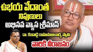 డాకందాడై రామానుజాచార్య స్వామి వారికి నీరాజనం  Dr Kandadai Ramanujacharya Swami are disappointed [upl. by Milks]