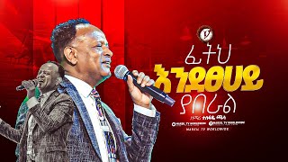 quotፊትህ እንደፀሀይ ያበራልquot ዘማሪ ተስፋዬ ጫላ singer TESFAYE CHALA MARSITVWORLDWIDE yonatanakliluofficia [upl. by Bertle]