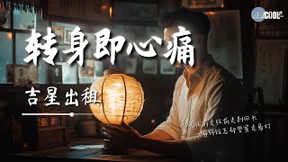 吉星出租  转身即心痛「情是否依旧 心是否依旧 偏爱是否依旧」【🎧AI高质音乐  拼音歌词 Lyrics】 [upl. by Aicirt]