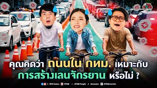 พุธทอล์คพุธโทร 20 พย 67 quotคุณคิดว่าถนนใน กทม เหมาะกับการสร้างเลนจักรยานหรือไม่quot [upl. by Ahsie]