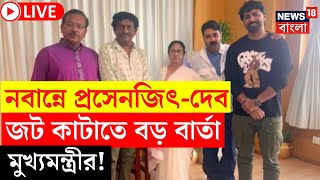 LIVE  Nabanna News  নবান্নে Dev  Prasenjit জটা কাটাতে বড় বার্তা Mamata Banerjee র Bangla News [upl. by Ardna]