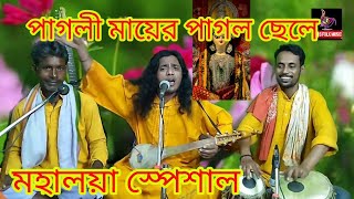 Pagli mayer pagol chele voba pagla suman das baul [upl. by Cardew]