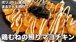 【100万回再生人気レシピ】ボリューム満点！とろけるほど柔らかい！鶏むねの照りマヨチキンの作り方 [upl. by Ahsilet]