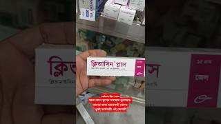 ব্রণের চিকিৎসায় নির্দেশিত।।Clindacin plus gel shorts healthtips skincare foryou [upl. by Letnuahs]