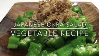 Japanese Okra Salad [upl. by Sauers]