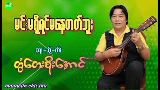 တွံတေးစိုးအောင်မင်းမရှိရင်မနေတက်ဘူး [upl. by Airtap]