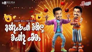 Chooty Malli Podi Malli  Andarege Vihilu Wageda Mewa අන්දරේගේ විහිලු වගේද මේවා [upl. by Retsim891]