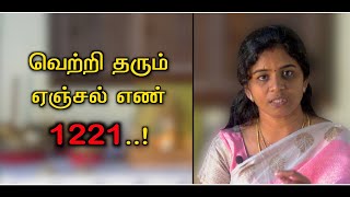 வெற்றி வாய்ப்புகளை தேடித்தரும் அதிர்ஷ்ட எண் 1221  தேவதை எண் 1221  angel number 1221 benefitsSSC [upl. by Enyak278]