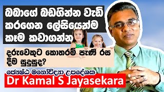 බබාට ලේසියෙන්ම කෑම කවාගන්නේ කොහොමද  Dr Kamal S Jayasekara [upl. by Enella]