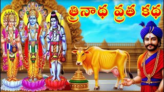 త్రినాథ వ్రత కథ Trinadha Vratam  Trinadha Swamy Vratham  Trinadha Vrata Katha shiva [upl. by Akimot]