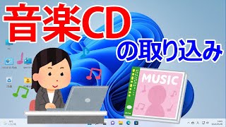 【Windows 11】音楽CDの取り込み方法（WindowsMediaPlayerで取り込みを行う） [upl. by Renraw]