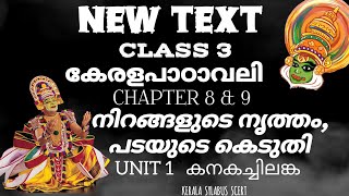 scerttopper  new text  class 3  malayalam unit 1  nirangalude nritham padayude keduthi [upl. by Anhoj132]