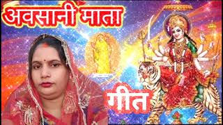 अवसान मैया गीतबेहफई के दिनवा मैया बड़ा निक लगेavsan maiya geet 🙏🌺 [upl. by Adnalro]