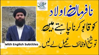 Nafarman Aulad Kay Liye Wazifa  Nafarman Aulad Ko Farmabardar Banane Ka Wazifa  Ubqari [upl. by Nesila]