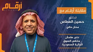 محلل مالي لـ أرقام نتوقع استمرارية الأداء الإيجابي للقطاع المالي بالسوق السعودي خلال 2024 [upl. by Adyol]