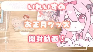 いれいすのお正月グッズ開封動画！！ [upl. by Jack342]