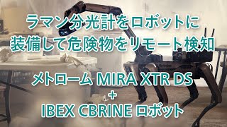 【ラマン分光計】ラマン分光計をロボットに装備して薬物や爆発物を遠隔で安全に検知 [upl. by Eener201]