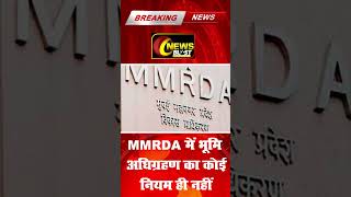 MMRDA में भूमि अधिग्रहण का कोई नियम ही नहीं बॉम्बे हाई कोर्ट की फटकार के बाद अब बनेंगी गाइडलाइंस [upl. by Nolie]