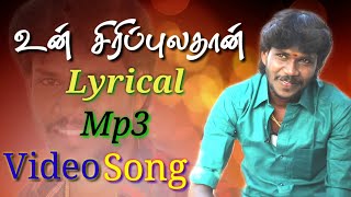 Un Siripula Than  Official Lyrical Mp3 Song  By Anthakudi Ilayaraja [upl. by Philbert]