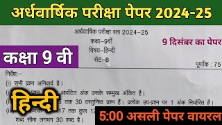 👿class 9th Hindi ardhvaarshik paper 2024कक्षा 9वी हिन्दी अर्धवार्षिक परीक्षा पेपर 2024 फुल सॉल्यूशन [upl. by Erdnua]