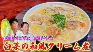 牛乳で簡単に作れる【白菜の和風クリーム煮】矢部さん激推しレシピ① [upl. by Anawak460]