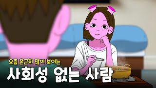 본인만 모르는 사회성 없는 사람의 2가지 특징 [upl. by Ayotaj]