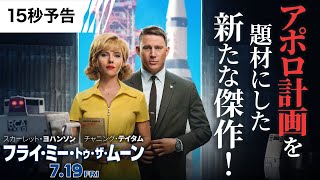 【新たな傑作誕生！】編『フライ・ミー・トゥ・ザ・ムーン』15秒予告 7月19日（金）全国の映画館で公開 [upl. by Dagmar]