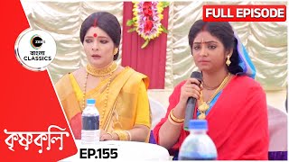 শ্যামাই হাল ধরলো নিখিলের অনুপস্থিতিতে  Krishnakoli  Full Ep 155  Zee Bangla Classics [upl. by Ilysa]