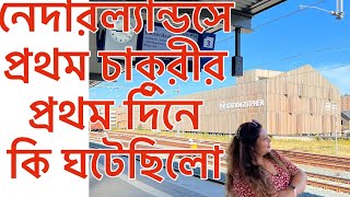 নেদারল্যান্ডসে আমার প্রথম জবের অভিজ্ঞতা কেমন ছিলো  VLOG206 [upl. by Anirec]