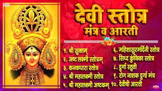 Top 10 Beautiful Devi Stotra amp Mantra  देवी स्तोत्र मंत्र व आरती  Shree Suktam  Navratri Special [upl. by Garrik]