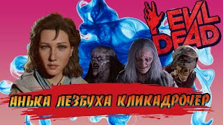 Evil Dead The Game  Кликадрочер в шоке  Clicker is shocked [upl. by Iadrahc]