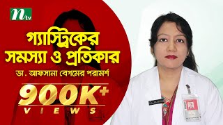 গ্যাস্ট্রিকের সমস্যা ও প্রতিকার  Gastritis  স্বাস্থ্য প্রতিদিন EP ২৬১৭ ডা আফসানা বেগমের পরামর্শ [upl. by Ardnaet]