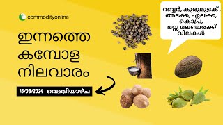 കേരളത്തിലെ ഇന്നത്തെ അങ്ങാടി വില  ഇന്നത്തെ കമ്പോള നിലവാരം  വ്യാപാര വില 16082024 [upl. by Anelec]