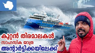 Antarctica 🇦🇶 2  ഡ്രേക്ക് പാസേജിലൂടെ സാഹസിക യാത്ര അന്റാർട്ടിക്കയിലേക്ക് [upl. by Rett]