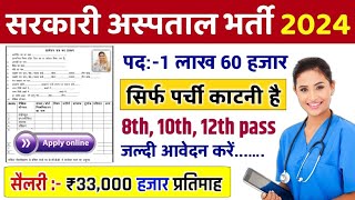 सरकारी हॉस्पिटल भर्ती 2024  Hospital Recruitment 2024  Hospital Job Vacancies  job vacancy 2024 [upl. by Urba]