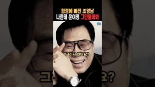 전처팔이 한다고 욕먹는 조영남 억울해 [upl. by Enrica]