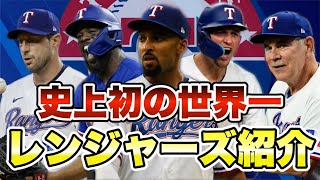 【MLB】史上初の世界一！テキサス・レンジャーズ紹介！ [upl. by Eiromem]